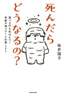 死んだらどうなるの？ 選べる行き先は4つ！奇跡の魂ツアーに出発しよう [ 桜井　識子 ]