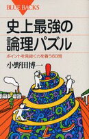 史上最強の論理パズル