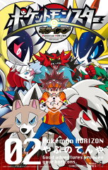 ポケットモンスター ホライズン（2）