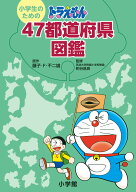 小学生のためのドラえもん47都道府県図鑑 [ 藤子・F・ 不二雄 ]