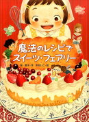 魔法のレシピでスイーツ・フェアリー