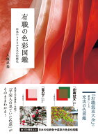 有職の色彩図鑑 由来からまなぶ日本の伝統色 [ 八條忠基 ]
