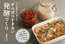 がんばりすぎない発酵づくり