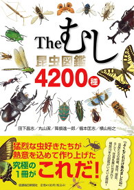 Theむし 昆虫図鑑4200種 [ 田下昌志 ]