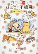 うちの猫はきょうも不機嫌…私にだけ！