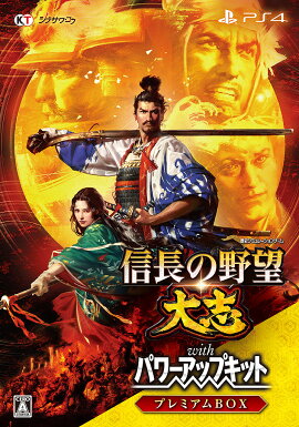信長の野望・大志 with パワーアップキット プレミアムBOX PS4版