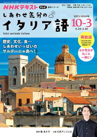 テレビ　しあわせ気分のイタリア語　2025年10月～2026年3月 （語学シリーズ） [ 張 あさ子 ]
