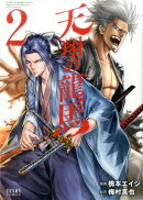 天翔の龍馬　2