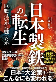 日本製鉄の転生　巨艦はいかに甦ったか [ 上阪 欣史 ]