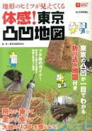 地形のヒミツが見えてくる体感！東京凸凹地図