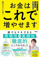 お金はこれで増やせます　失敗したくない人のための投資の教科書