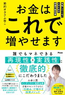 お金はこれで増やせます　失敗したくない人のための投資の教科書 [ 節約オタクふゆこ ]