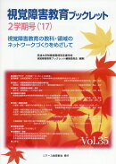 視覚障害教育ブックレット（vol．35（2学期号　’17）
