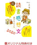 【楽天ブックス限定特典】読書感想文書き方ドリル2020(【オリジナル表彰状がDLできる！】専用QRコード)