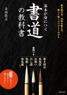 基本が身につく　書道の教科書 [ 青山 浩之 ]