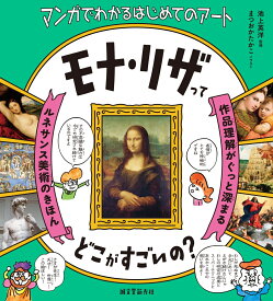 モナ・リザってどこがすごいの？ 作品理解がぐっと深まるルネサンス美術のきほん [ 池上 英洋 ]