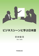 ビジネスシーンに学ぶ日本語　第5版 [ 位田 絵美 ]