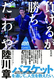 負けるが勝ちだわや　東海大学男子バスケットボール部SEAGULLSの成功哲学 [ 陸川章 ]