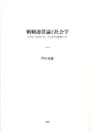 婚姻連帯論と社会学