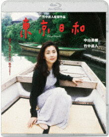 東京日和 デジタルリマスター【Blu-ray】 [ 竹中直人 ]