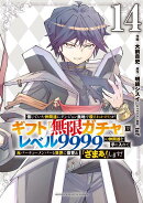 信じていた仲間達にダンジョン奥地で殺されかけたがギフト『無限ガチャ』でレベル9999の仲間達を手に入れて元パーテ…