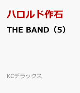 THE　BAND（5） （KCデラックス） [ ハロルド作石 ]