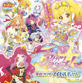 楽天市場 アイカツスターズ 本の通販
