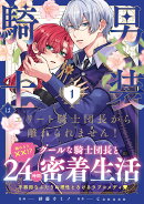 男装騎士はエリート騎士団長から離れられません！（1）
