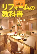 リフォームの教科書