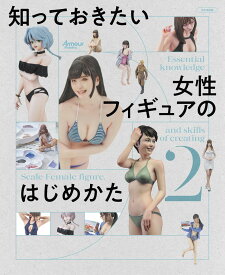 知っておきたい女性フィギュアのはじめかた2 [ アーマーモデリング編集部 ]