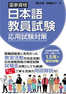 国家資格日本語教員試験　応用試験対策 [ 樋口壮美 ]