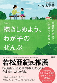 【新装版】抱きしめよう、わが子のぜんぶ 思春期に向けて、いちばん大切なこと [ 佐々木正美 ]