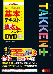 2021年度版 わかって合格(うか)る宅建士 基本テキスト準拠講義 速攻マスターDVD [ TAC宅建士講座 ]