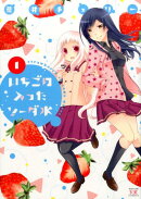 いちごの入ったソーダ水(1)