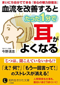 血流を改善するとたった1分で耳がよくなる！ （知的生きかた文庫） [ 今野 清志 ]