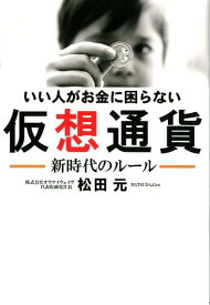 いい人がお金に困らない仮想通貨 新時代のルール [ 松田元 ]