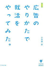 広告のやりかたで就活をやってみた。改訂版 [ 小島雄一郎 ]