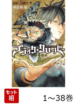 【全巻】 ブラッククローバー 1-38巻セット