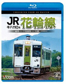 キハ110系 JR花輪線 4K撮影作品 盛岡～十和田南～大館【Blu-ray】 [ (鉄道) ]