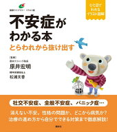 不安症がわかる本　とらわれから抜け出す （健康ライブラリーイラスト版） [ 原井 宏明 ]