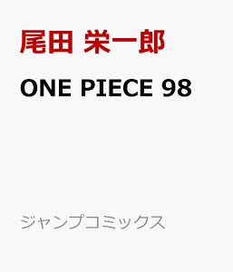 ONE PIECE 98 (ジャンプコミックス) [ 尾田 栄一郎 ]