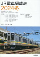 JR電車編成表2024冬