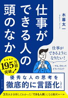 仕事ができる人の頭のなか [ 木暮太一 ]