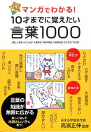 マンガでわかる!10才までに覚えたい言葉1000