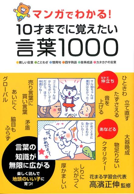 楽天ブックス マンガでわかる 10才までに覚えたい言葉1000 難しい言葉 ことわざ 慣用句 四字熟語 故事成語 高濱正伸 本