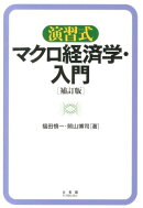 演習式マクロ経済学・入門補訂版