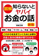 図解知らないとヤバイお金の話新版