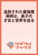 追放された最強魔導師は、弟子の才女と世界を巡る