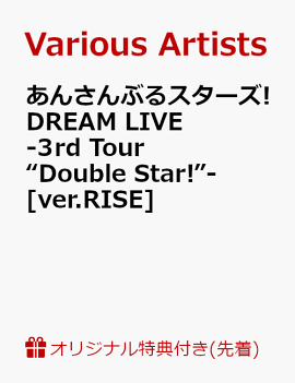 【楽天ブックス限定先着特典】あんさんぶるスターズ!DREAM LIVE -3rd Tour “Double Star!”- [ver.RISE](ユニット別クリアファイル（Switch）)