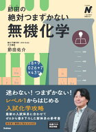 節田の絶対つまずかない無機化学 （大学受験Nシリーズ） [ 節田 佑介 ]